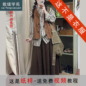 裁缝学苑AQ551森系马甲复古半身裙衬衫套装纸样女装三件套版型图纸