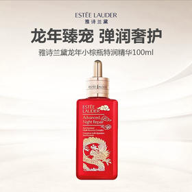 【临期清仓】Estee Lauder 雅诗兰黛龙年小棕瓶特润精华100ml（效期至26年5月）