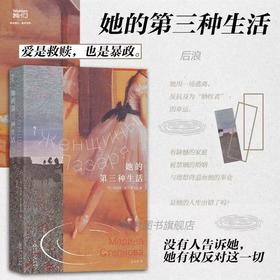 她的第三种生活 我们WoMen系列 家庭婚姻事业女性主义文学 后浪正版