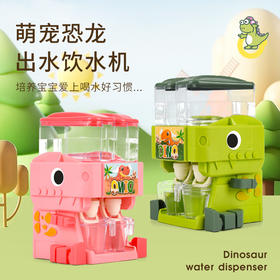 【萌趣可爱！让宝宝爱上喝水】网红火爆儿童恐龙宝宝小孩饮水机玩具可喝水出水小型儿童饮料机过家家夏天玩具。hb