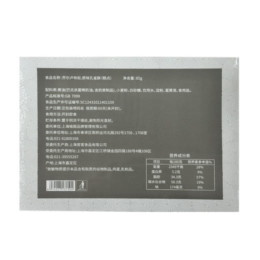 【女神节】【发出后不支持拦截退货】乔尔卢布松 原味孔雀酥 85g 商品图1