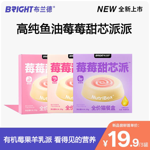 【试吃尝鲜】布兰德全价莓莓甜芯派派主食餐盒50g*3 商品图0