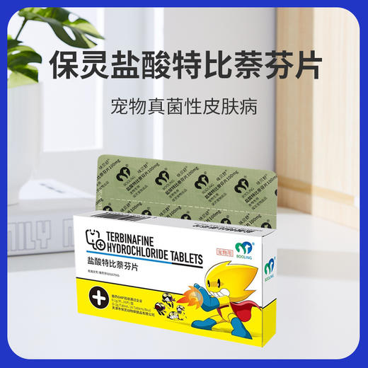 保灵呋贝舒盐酸特比萘芬片狗癣猫癣真菌皮肤病犬猫马拉色菌真菌药 商品图1