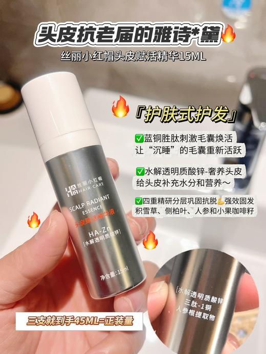 到手四瓶共60ml❗️【激活毛囊瓶】丝丽小红帽头皮赋活精华15ml/瓶 商品图1