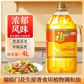 福临门-花生原香调和油食用桶装植物油-炒菜煎炸家居食用油4L（升）