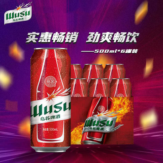 乌苏啤酒-大红乌苏烈性啤酒500mL*6罐 商品图0