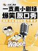杭州一支麦 | 蟹老板&长江“天使与恶魔的房客”单口喜剧双拼秀（内测场） 商品缩略图0