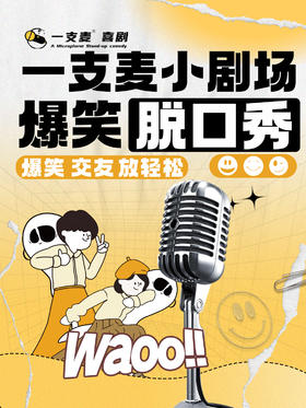 杭州一支麦 | 蟹老板&长江“天使与恶魔的房客”单口喜剧双拼秀（内测场）