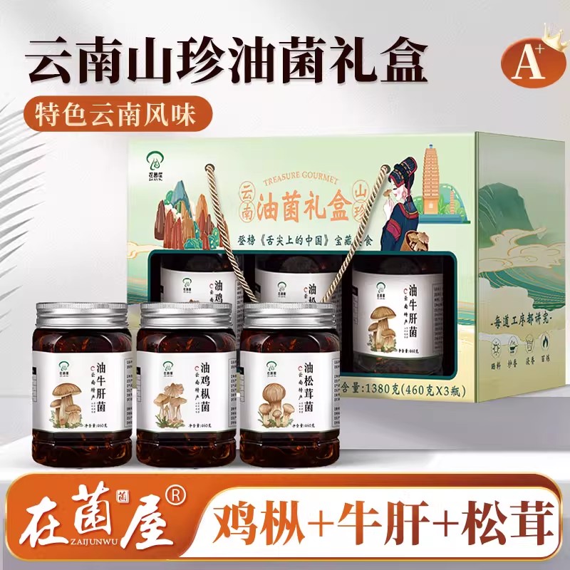 【云南油菌礼盒】在菌屋 云南油菌礼盒 健康好礼 拌面拌饭拌凉菜 460g/瓶