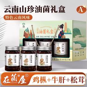 【云南油菌礼盒】在菌屋 云南油菌礼盒 健康好礼 拌面拌饭拌凉菜 460g/瓶