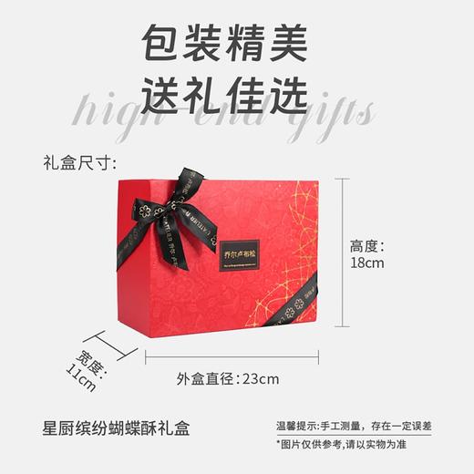 【女神节】【发出后不支持拦截退货】乔尔卢布松星厨 大蝴蝶酥4口味礼盒 440g 商品图5