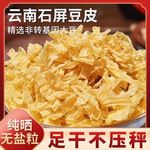 在菌屋 云南石屏干豆皮500g/袋  精选非转基因大豆制作 0盐0添加 足干足称 商品图0
