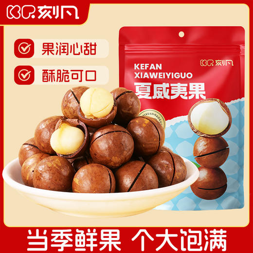 刻凡 夏威夷果 100g 商品图0