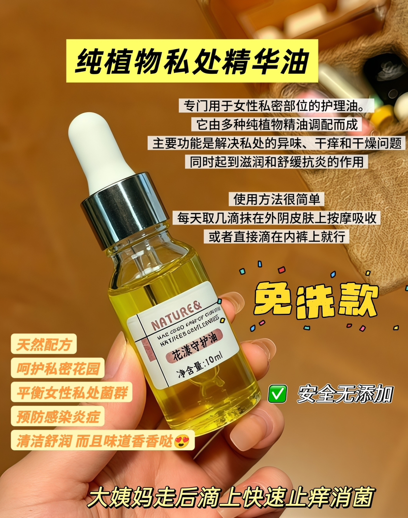 实验室高端定制 纯植物私处精华油 10ml |女性私密油 滋养紧致 改善干痒异味 私处护理保养
