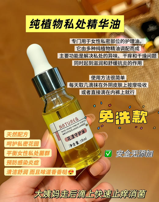 实验室高端定制 纯植物私处精华油 10ml |女性私密油 滋养紧致 改善干痒异味 私处护理保养 商品图0