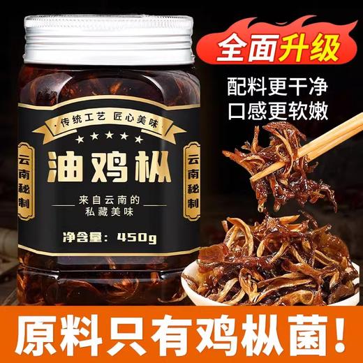 在菌屋 升级款纯野油鸡枞菌450g/瓶 原料只有鸡枞菌 没有香菇杂菇充重 固形物≥40% 开盖即食 鸡枞香脆浓郁 越嚼越香 商品图1