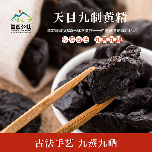 昌西公社天目九蒸九制黄精 商品图1