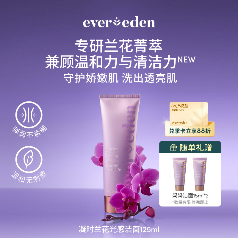 【新品上市】【官方商城】Evereden安唯伊孕妇凝时兰花光感洁面乳125ml