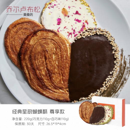 【女神节】【发出后不支持拦截退货】乔尔卢布松 白夜星空星厨蝴蝶酥（白巧+黑巧）230g 商品图1