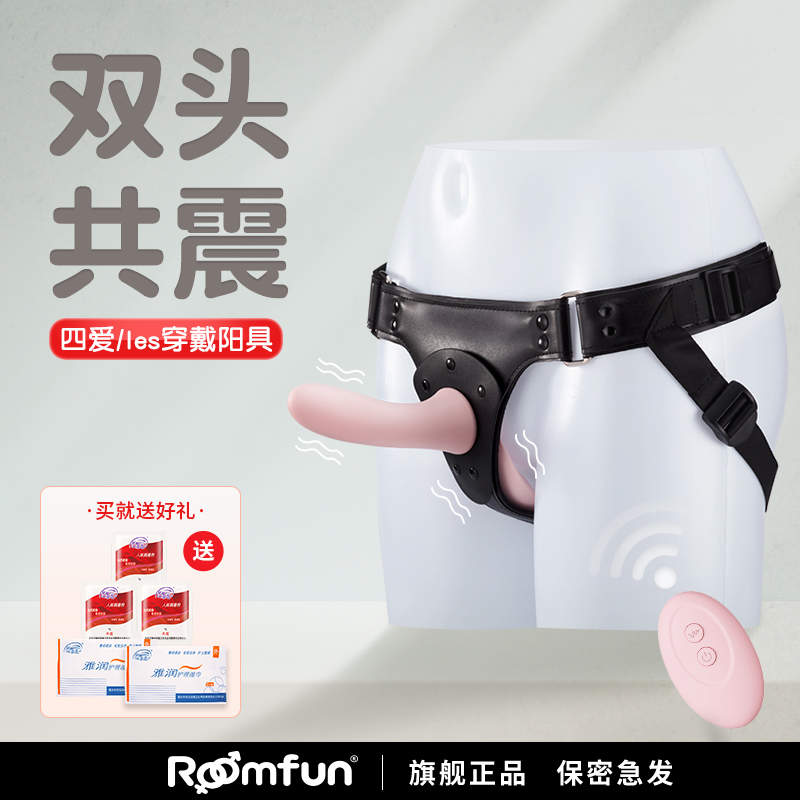 roomfun房趣 3.0女同双头加热遥控穿戴裤解放双手女攻神器液态硅胶