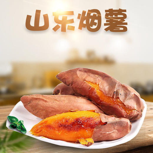 【鲜香软糯❗山东烟薯25号蜜薯】软糯细腻香味扑鼻，软糯香甜新鲜美味，薯香浓郁水润饱满，入口绵密，捧在手里，糖心红薯新鲜番薯农家沙地红壤地瓜当季蔬菜L 商品图0