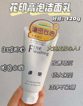 日本花印洗面奶高泡洁面乳120g
速泡细腻深层清洁去除彩妆残留外包装轻微污渍不影响使用效期27年11月