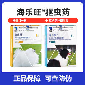 海乐旺狗狗宠物体内外驱虫药内驱宠狗体外打虫药小狗幼犬成犬泰迪