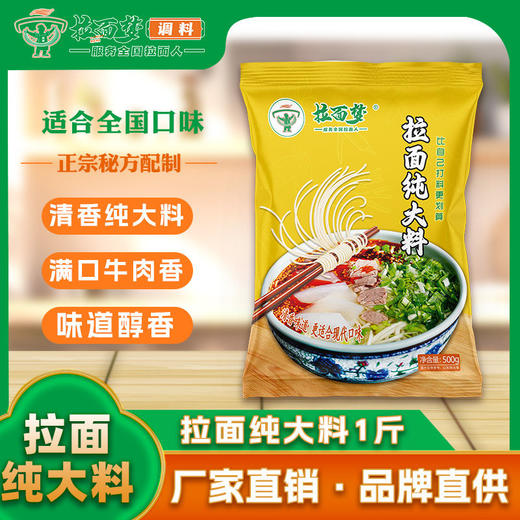 【新款】拉面梦拉面纯大料一斤（500克） 商品图0