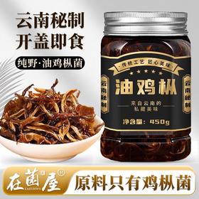 在菌屋 升级款纯野油鸡枞菌450g/瓶 原料只有鸡枞菌 没有香菇杂菇充重 固形物≥40% 开盖即食 鸡枞香脆浓郁 越嚼越香