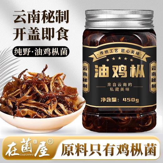 在菌屋 升级款纯野油鸡枞菌450g/瓶 原料只有鸡枞菌 没有香菇杂菇充重 固形物≥40% 开盖即食 鸡枞香脆浓郁 越嚼越香 商品图0