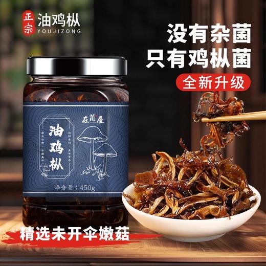 在菌屋 纯野油鸡枞菌450g/瓶 精选未开伞嫩鸡枞菌 没有香菇杂菇充量 手工撕丝 古法油浸 菌肉肥厚有嚼劲 油香不腻口 商品图1