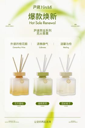 尹谜幸运系列无火香薰