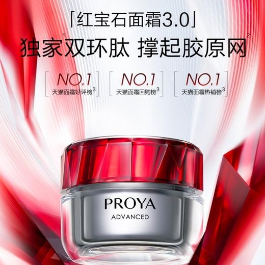 珀莱雅红宝石面霜3.0赋能鲜颜淡纹紧致滋润霜50g（轻润霜/滋润霜） 商品图0