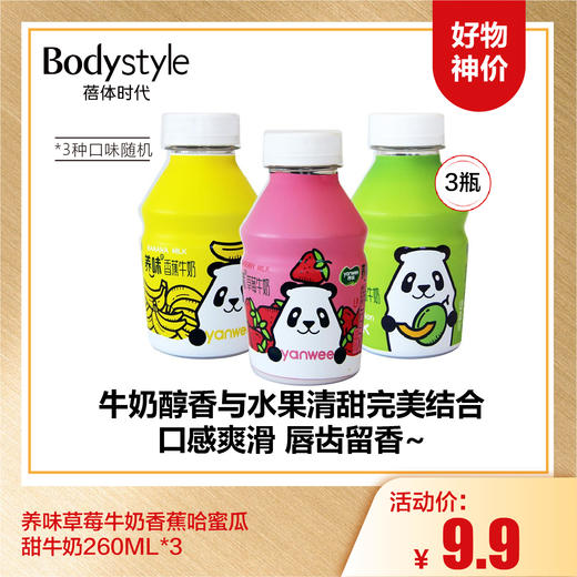 【10.5好物神价】养味草莓牛奶香蕉哈蜜瓜甜牛奶260ML*3 （3种口味随机） 商品图0