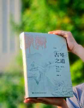 【10.9日开始发货】签名+刷口珍藏版！！！《古琴之道》，作者 老桐， 32开，精装，413页，九州出版社2024年4月一版一印。定价98，售价68元。