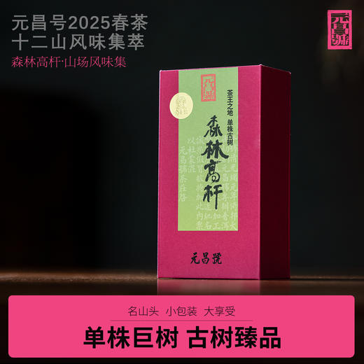 【元昌号】十二山风味单株古树森林高杆品鉴装7克/盒 商品图0