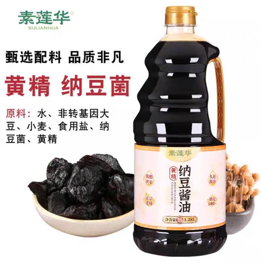 黄精纳豆酱油1.28L 素莲华头道特级酱油古法酿造 商品图0