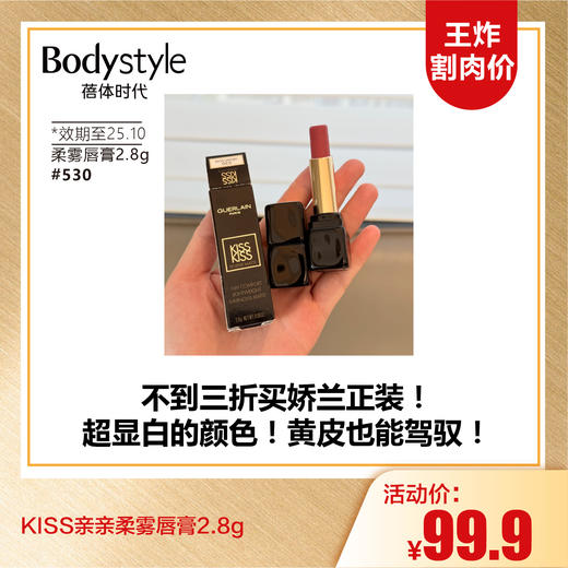 【10.5王炸割肉价】KISS亲亲柔雾唇膏2.8g #530#940#999/亲亲水感 3.2g炫光唇膏#819(限25年10月) 商品图2