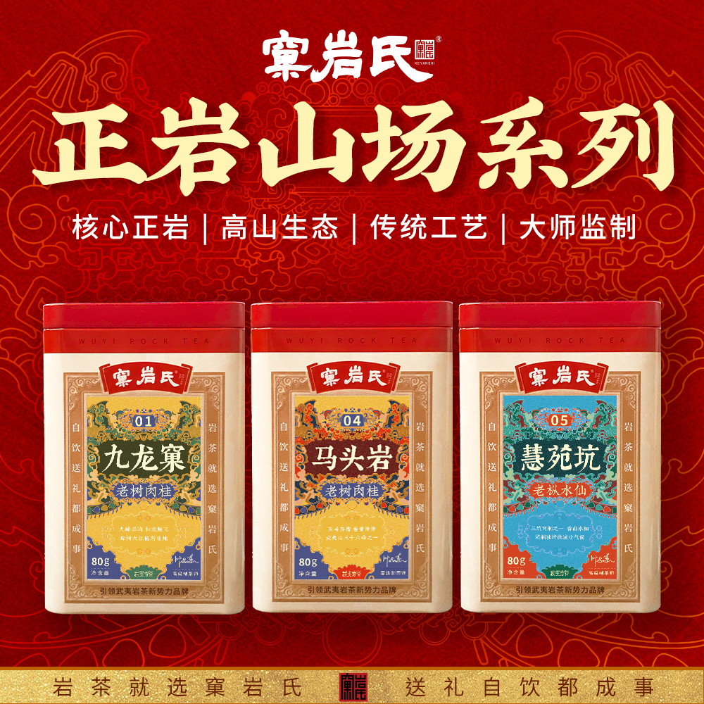 【窠岩氏】马头岩老树肉桂/慧苑坑老枞/九龙窠老树肉桂