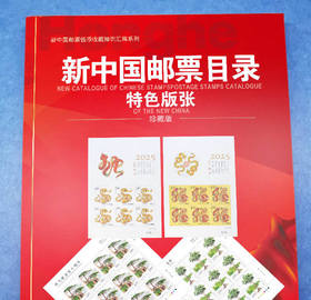 《新中国邮票特色版张目录》珍藏版 全一册