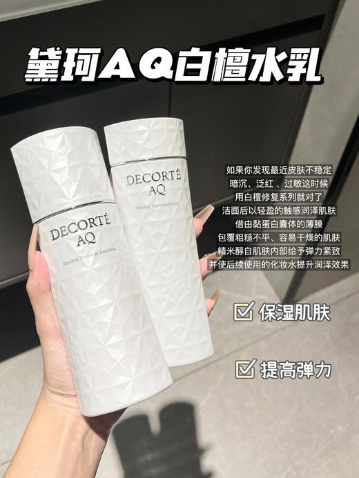 【10.5王炸割肉价】黛珂AQ白檀化妆水200ml清爽型（效期至26.8） 商品图2