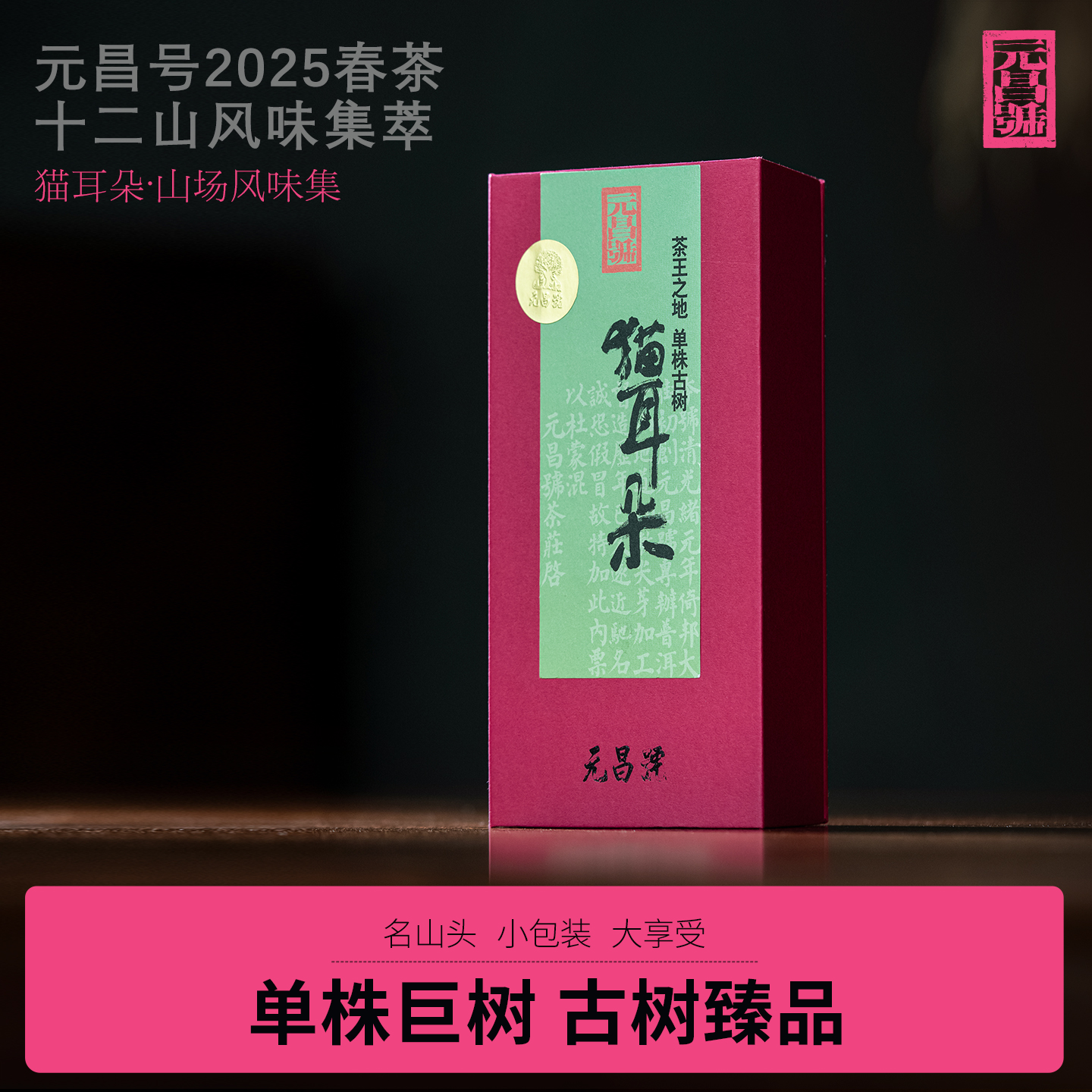 【元昌号】十二茶山风味单株古树猫耳朵品鉴装7克/盒