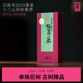 【元昌号】十二茶山风味单株古树猫耳朵品鉴装7克/盒