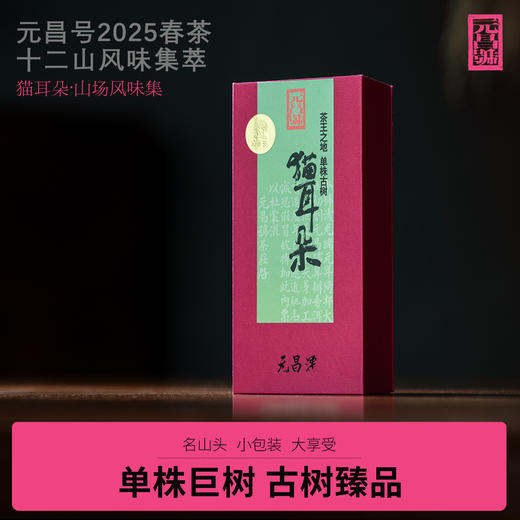 【元昌号】十二茶山风味单株古树猫耳朵品鉴装7克/盒 商品图0