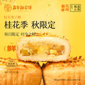 嘉华鲜花饼 现烤桂花栗子酥8枚280g 秋日限定 时令之鲜 短保锁鲜 48小时发货