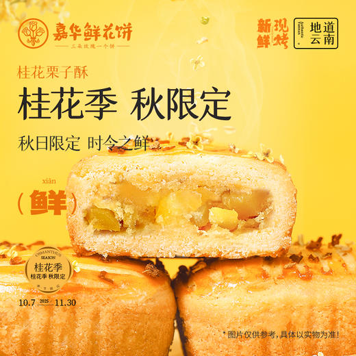 嘉华鲜花饼 现烤桂花栗子酥8枚280g 秋日限定 时令之鲜 短保锁鲜 48小时发货 商品图0