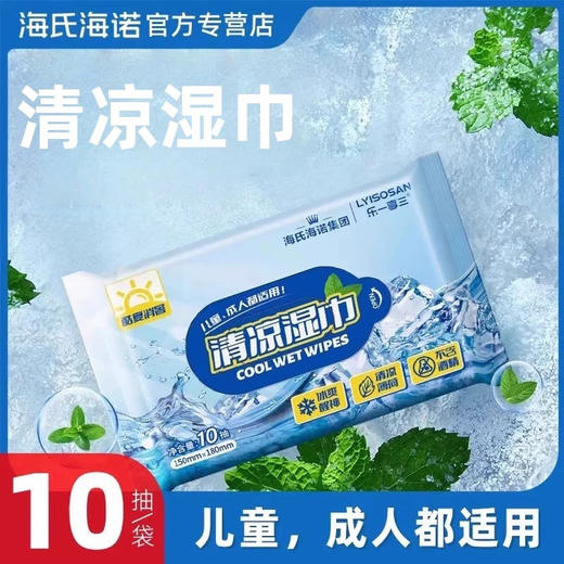 海氏海诺清凉湿巾10片装 商品图0