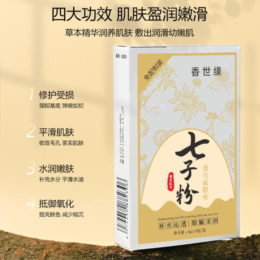 【补水嫩肤！敷出透亮肌肤】免调配，直接涂抹，香世缘七子粉面膜膏补水保湿紧致改善粗糙便携装涂抹蛋壳面膜。rc 商品图1