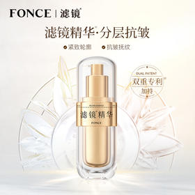 滤镜精华2.0分层抗皱紧致抗初老淡化细纹面部抗皱抗衰老FONCE梵西