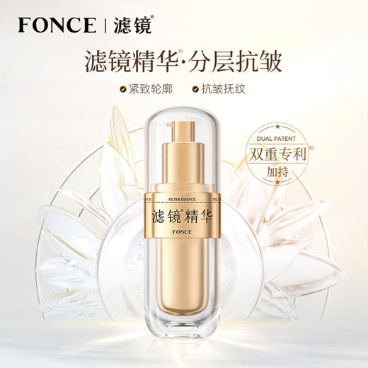 滤镜精华2.0分层抗皱紧致抗初老淡化细纹面部抗皱抗衰老FONCE梵西 商品图0